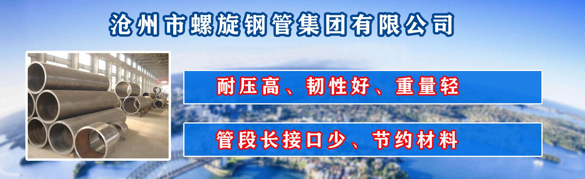 沧州市91短视频在线观看免费最新集团有限公司主营河北91短视频在线观看免费最新 防腐91短视频在线观看免费最新 沧州91短视频在线观看免费最新 无缝91短视频在线观看免费最新  直缝91短视频在线观看免费最新 螺旋焊管 厚壁91短视频在线观看免费最新 大口径91短视频在线观看免费最新
