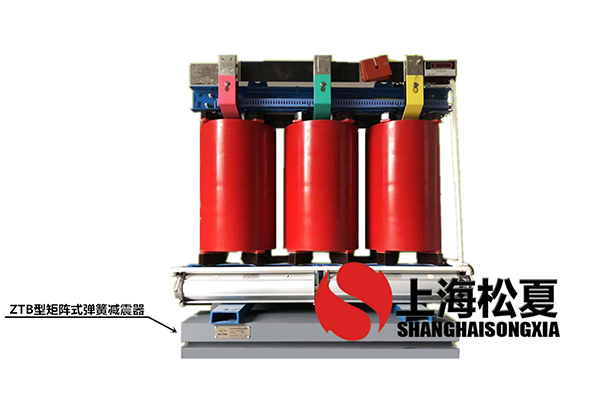 变压器专用ZTB型矩阵式弹簧91短视频版高清在线下载