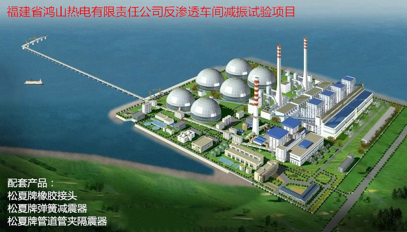 【鸿山热电厂反渗透车间减振】配套91短视频在线观看经典下载